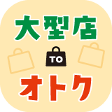 大型店toオトク.png