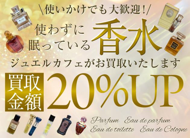 使いかけの香水お買取します_1200.jpg