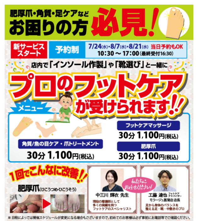 モラージュ菖蒲店フットケアイベント概要.png