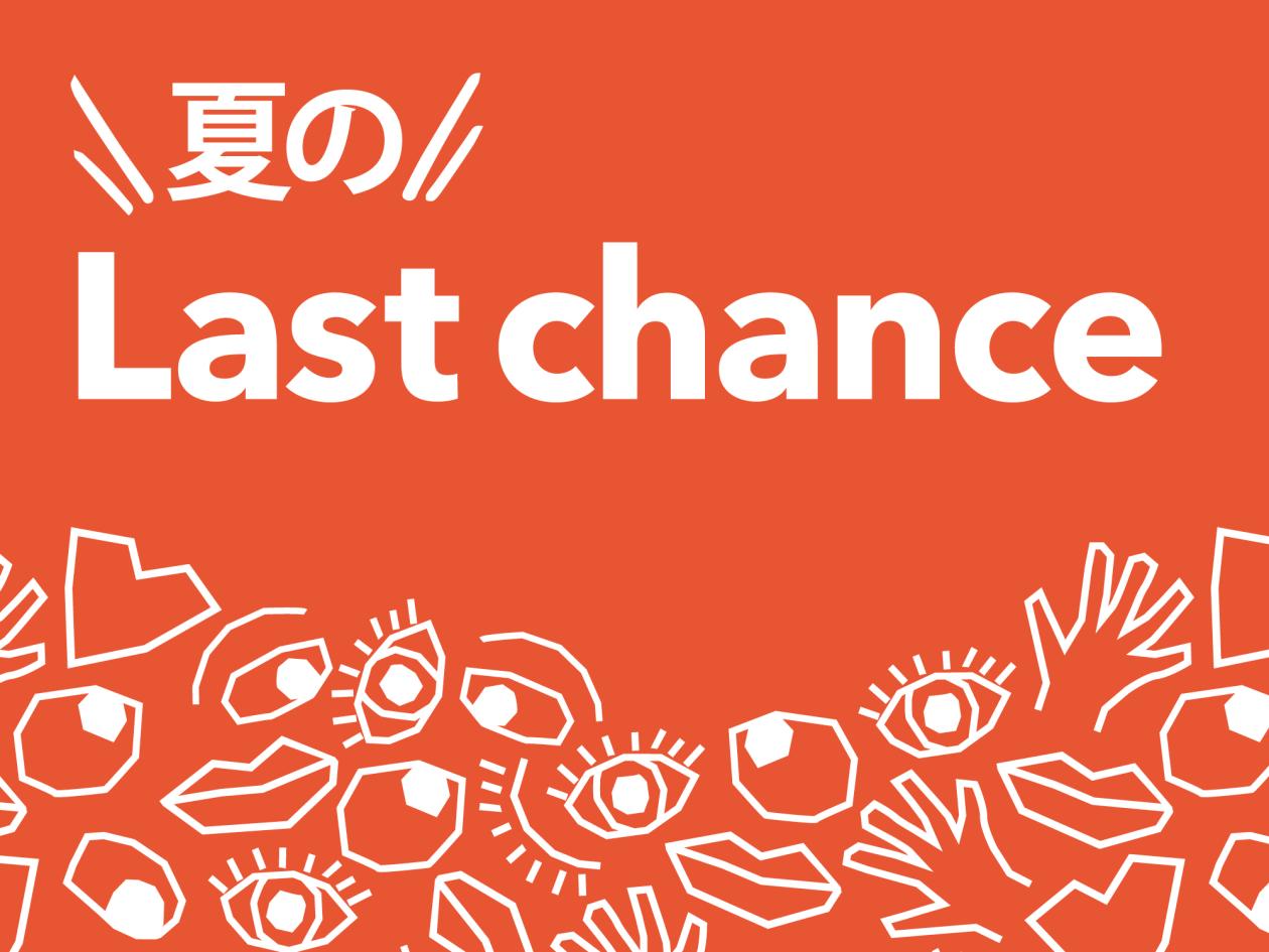 ⑤【7月26日~ 夏の『Last chance』開催!】(2024年7月26日(金)13時以降使用可).jpg