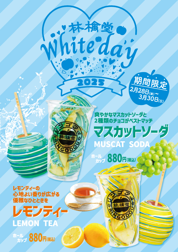 202502_林檎堂_ホワイトデー.jpg