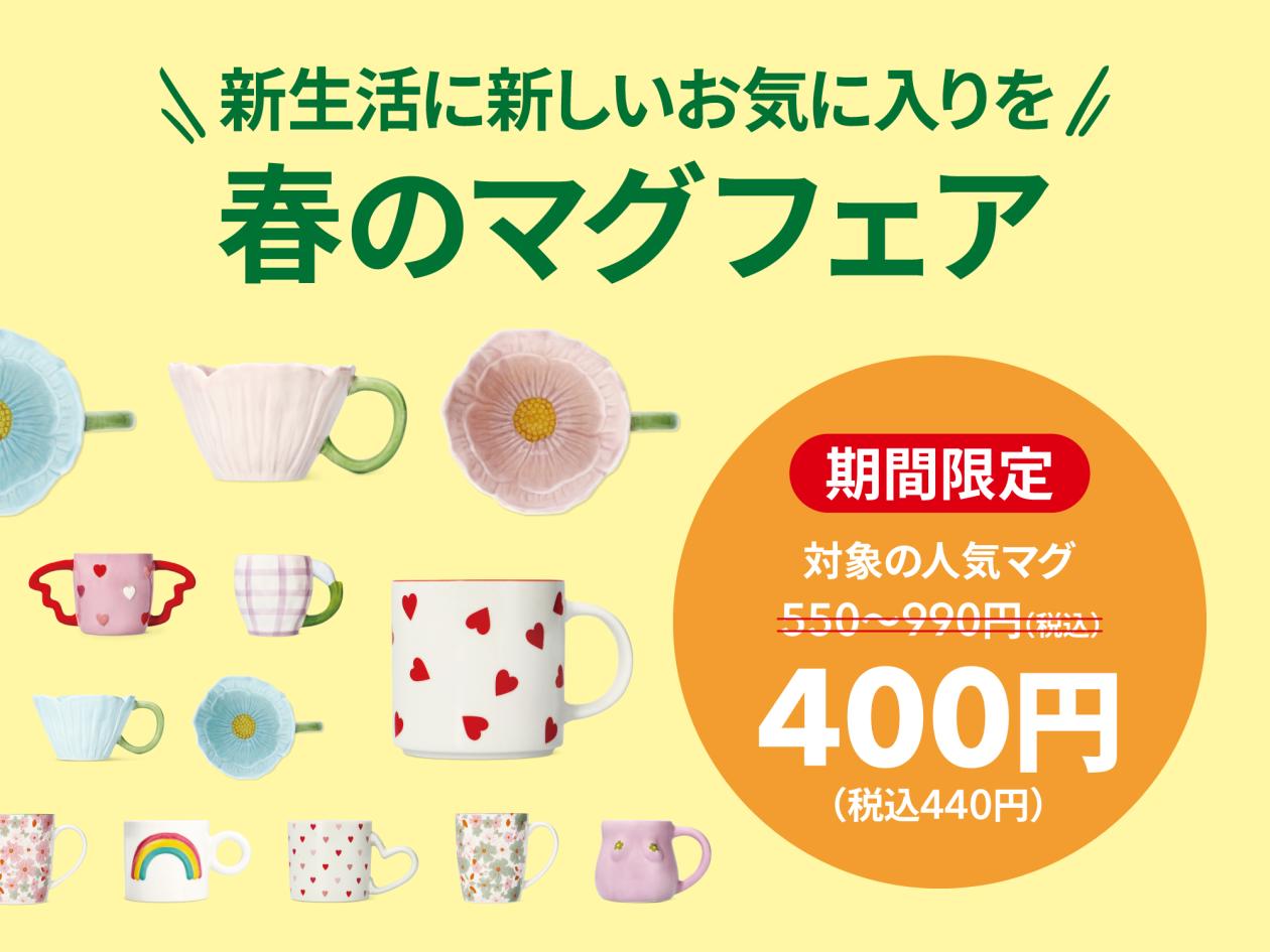 ④【春のマグフェア】(2025年3月20日(木)13時以降使用可).jpg