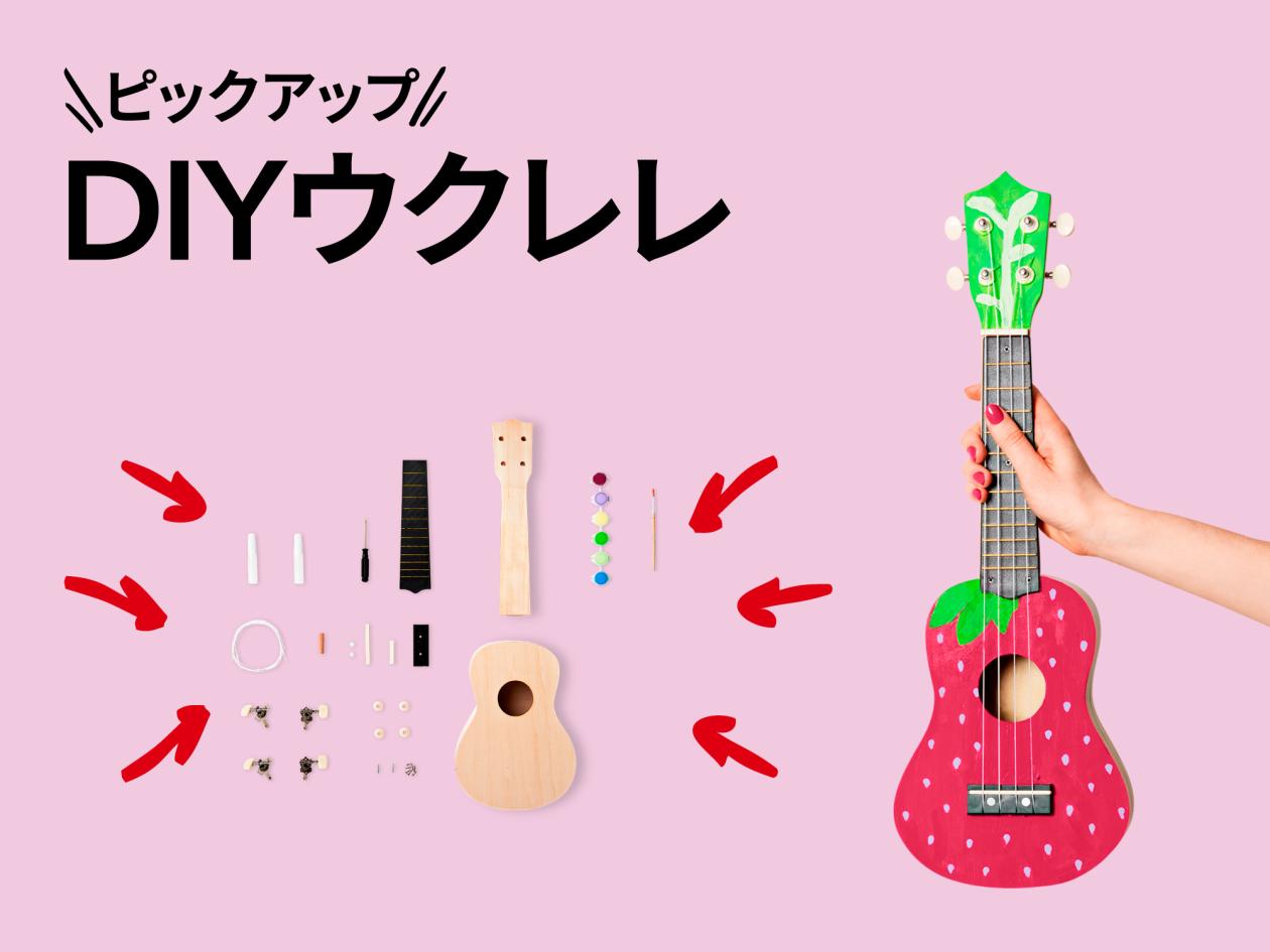 ④【おすすめピックアップアイテム（DIYウクレレ）】（2025年4月18日（金）13時以降使用可）.jpg