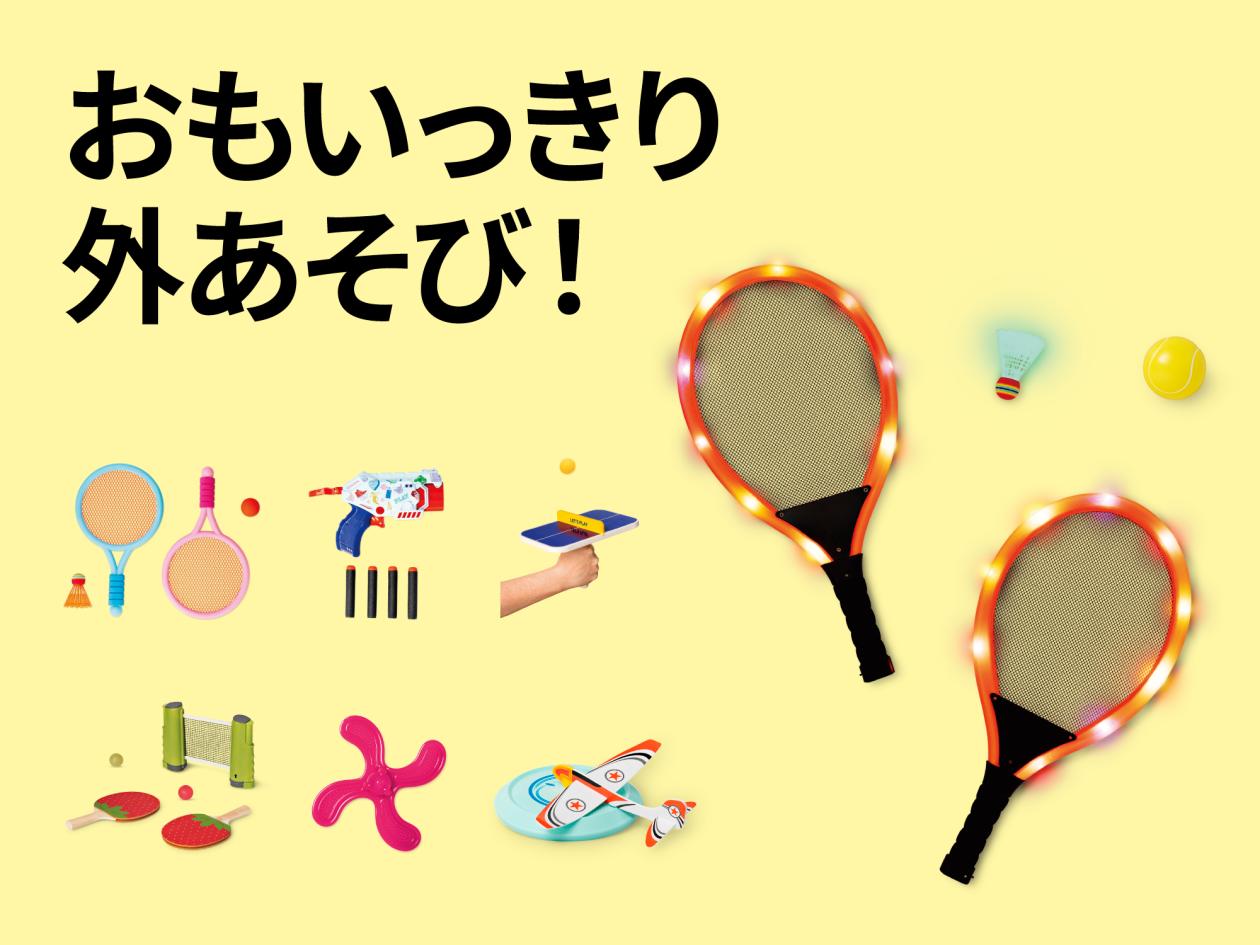 ⑤【外あそびアイテム特集】（2025年4月18日（金）13時以降使用可）.jpg