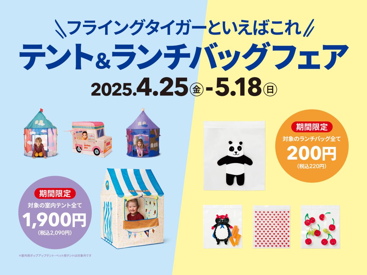 ⑧【「テント＆ランチバッグフェア」開催！】（2025年4月25日（金）13時以降使用可）.jpg