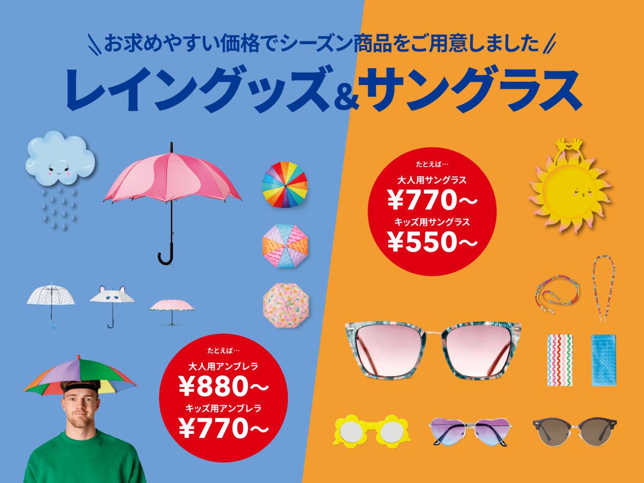 ③【レイングッズ＆サングラス特集】（2025年5月23日（金）13時以降使用可）.jpg