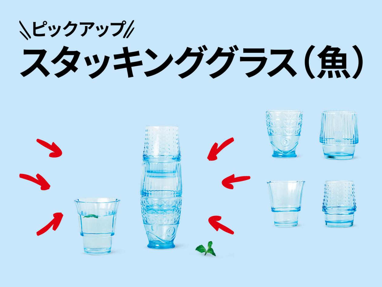 ⑤【おすすめピックアップアイテム(スタッキンググラス(魚))】(2025年5月23日(金)13時以降使用可).jpg